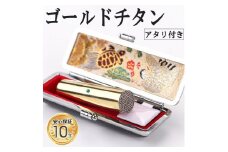 アタリ付き プレミアム 鏡面 ゴールド チタン印鑑 高級印鑑ケース付き サイズ 指定可能 10年保証 印鑑 はんこ ハンコ 判子 ギフト