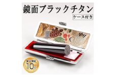 プレミアム 鏡面 ブラック チタン印鑑 高級印鑑ケース付き サイズ 指定可能 10年保証 印鑑 はんこ ハンコ 判子 ギフト