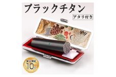 アタリ付き プレミアム ブラスト ブラック チタン印鑑 高級印鑑ケース付き サイズ 指定可能 10年保証 印鑑 はんこ ハンコ 判子 ギフト