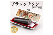 プレミアム ブラスト　ブラック チタン印鑑 高級印鑑ケース付き サイズ 指定可能 10年保証 印鑑 はんこ ハンコ 判子 ギフト