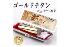 プレミアム 鏡面 ゴールド チタン印鑑 高級印鑑ケース付き サイズ 指定可能 10年保証 印鑑 はんこ ハンコ 判子 ギフト