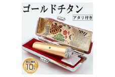 アタリ付き プレミアム ブラスト ゴールド チタン印鑑 高級印鑑ケース付き サイズ 指定可能 10年保証 印鑑 はんこ ハンコ 判子 ギフト