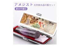 開運印鑑 アメジスト 天然紫水晶 高級印鑑ケース付き サイズ 指定可能 10年保証 印鑑 はんこ ハンコ 判子 ギフト