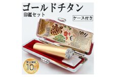 プレミアム ブラスト ゴールド チタン印鑑 高級印鑑ケース付き サイズ 指定可能 10年保証 印鑑 はんこ ハンコ 判子 ギフト