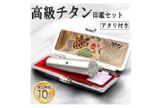 アタリ付き プレミアム ブラスト シルバー チタン印鑑 高級印鑑ケース付き サイズ 指定可能 10年保証 印鑑 はんこ ハンコ 判子 ギフト