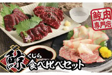 鯨肉　家庭用　赤肉　尾の身　ベーコン　伝統の鯨食文化を守り育てる鯨肉専門店がお届け　ケーアンドケーフーズの鯨肉　食べ比べセット