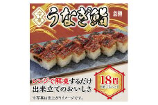 うなぎ鮨 6貫 3本セット 全18貫 冷凍 京樽 鰻 ウナギ  寿司 すし 鮨 上方鮨 タレ 長焼