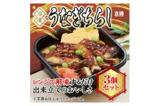 冷凍　うなぎちらし　３個セット　京樽　ちらし寿司　鮨　すし　鰻　ウナギ　タレ　長焼　