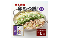 博多名物 極亭牛もつ鍋 しょうゆ味 醤油 400g×6P 冬季限定 もつ鍋 もつなべ 鍋 鍋セット 冷凍 博多 ホルモン 限定 期間限定