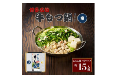 博多名物 極亭牛もつ鍋 塩味 400g×6P 冬季限定 もつ鍋 もつなべ 鍋 鍋セット 冷凍 博多 ホルモン 限定 期間限定