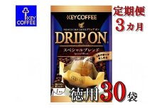 【ご自宅用】キーコーヒー　ドリップオンスペシャルブレンド30袋×3か月　3か月定期便　コーヒー　ロングセラー　お手軽　ドリップ　ブレンド　定番　人気　珈琲