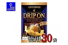 【ご自宅用】キーコーヒー　ドリップオンスペシャルブレンド30袋　コーヒー　ロングセラー　お手軽　ドリップ　ブレンド　定番　人気　珈琲