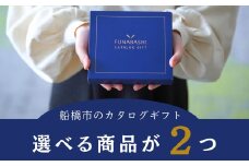 船橋市のカタログギフト 【まいぷれのご当地ギフト】　選べる商品2つ