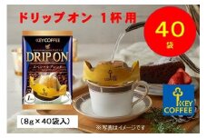 キーコーヒー　ドリップオン　４０袋　コーヒー　珈琲　ドリップ　お手軽　大容量