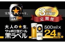 【3か月定期便】サッポロ 黒ラベル・500ml×1ケース（24缶）　3か月　1ケース 24本 24缶 　定期便　定番　月１回発送 