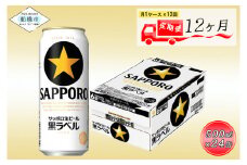 【12か月定期便】サッポロ 黒ラベル・500ml×1ケース（24缶）　12か月　1ケース 24本 24缶 定期便　定番　月１回発送