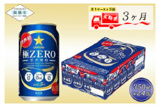 【3回定期便】 サッポロ 極ZERO 350ml 極ゼロ ゴクゼロ 24本 ビール 発泡酒 酒 糖質オフ 定期便