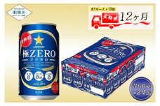 【12回定期便】 サッポロ 極ZERO 350ml 極ゼロ ゴクゼロ 24本 ビール 発泡酒 酒 糖質オフ 定期便