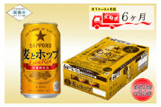 【6回定期便】 サッポロ 麦とホップ 350ml ビール 発泡酒 酒 24本 定期便