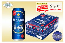 【12回定期便】 サッポロ 極ZERO 500ml 極ゼロ ゴクゼロ 24本 ビール 発泡酒 酒 糖質オフ 定期便