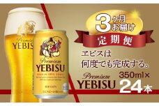 【3か月定期便】ビール ヱビスビール 350ml 24本 1ｹｰｽ サッポロ サッポロビール sapporo ヱビス エビス 生ビール 麦芽100% 熟成 船橋 お酒　3か月　1ケース 24本 24缶 　定期便　定番　月１回発送