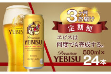 【3か月定期便】ビール ヱビスビール・500ml×1ケース(24缶)　　3か月　1ケース 24本 24缶 　定期便　定番　月１回発送 お酒 さけ 酒 宅飲み 家飲み 晩酌 ギフト 冬ギフト お歳暮 誕生日 缶
