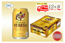 【12か月定期便】ビール ヱビスビール 350ml 24本 1ｹｰｽ サッポロ サッポロビール sapporo ヱビス エビス 生ビール 麦芽100% 熟成 船橋 お酒　12か月　1ケース 24本 24缶 定期便　定番　月１回発送