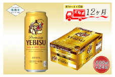 【12か月定期便】ヱビスビール・500ml×1ケース(24缶)　12か月　1ケース 24本 24缶 定期便　定番　月１回発送