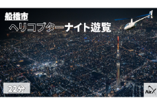 ヘリコプター遊覧 ギフトチケット 22分 土曜日以外利用可能 ヘリコプター ヘリクルーズ クルージング 遊覧飛行 遊覧 貸切 夜景 ライトアップ  ナイトクルージング 貸切ヘリ 贈り物 記念日 サプライズ プロポーズ 結婚記念日 ギフト カップル 夫婦 親子 空中散歩 フライト 非日常 絶景 ライトアップ イルミネーション 東京 千葉 船橋 東京スカイツリー スカイツリー 浅草 高額 体験型