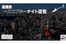 ヘリコプター遊覧 ギフトチケット 25分 土曜日以外利用可能 ヘリコプター ヘリクルーズ クルージング 遊覧飛行 貸切 夜景 ナイトクルージング 贈り物 記念日 サプライズ プロポーズ 結婚記念日 ギフト カップル 夫婦 親子 空中散歩 フライト 絶景 ライトアップ イルミネーション 東京 千葉 船橋 東京スカイツリー スカイツリー 浅草 東京タワー レインボーブリッジ 渋谷 丸の内 高額 体験型