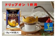 【ご自宅用】キーコーヒー　ドリップオン　50袋　コーヒー　珈琲　ドリップ　お手軽　大容量　徳用