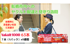 ヤクルト配達見守り訪問（9週間　Yakult1000　63本）船橋市にお住まいの方