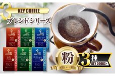 キーコーヒー KEY DOORS+ 3種のコーヒー粉セット スペシャルブレンド モカブレンド キリマンジャロブレンド 180g 6袋 コーヒー 粉 ドリップ セット 真空パック