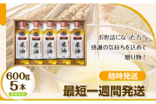 【随時発送】ボーソーの米油 ギフトセット 600g×5本 