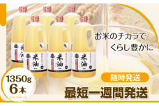【随時発送】ボーソーの米油 1350g×6本