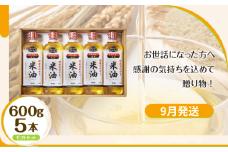 【9月発送】ボーソーの米油 ギフトセット 600g×5本 