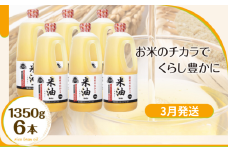 【3月発送】ボーソーの米油 1350g×6本