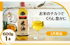 【3月発送】ボーソーの米油  600g×1本 