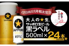 【お歳暮用】サッポロ 黒ラベル 500ml×1ケース(24缶)（12月10日以降発送）