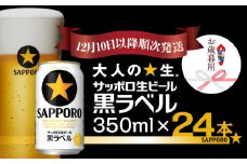 【お歳暮用】サッポロ 黒ラベル 350ml×1ケース(24缶)（12月10日以降発送）