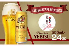 【お歳暮用】エビスビール 500ml×1ケース(24缶)（12月10日以降発送）