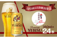【お歳暮用】エビスビール 350ml×1ケース(24缶)（12月10日以降発送）