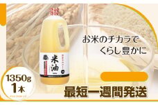 【随時発送】ボーソー米油　1350g 1本　油　米油　クセがない　食用こめ油　ボーソー油脂　