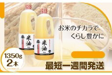 【5月発送】ボーソーの米油 1350g × 2