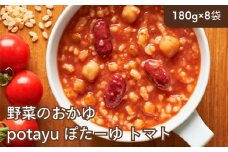 野菜のおかゆ potayu ぽたーゆ 8袋（トマト）