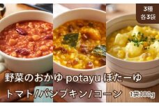 野菜のおかゆ potayu ぽたーゆ 3種9袋（トマト/パンプキン/コーン）