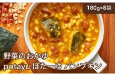 野菜のおかゆ potayu ぽたーゆ 8袋（パンプキン）