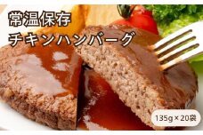 常温保存チキンハンバーグ 20袋