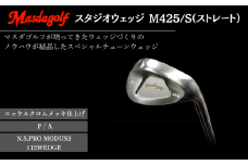マスダゴルフ スタジオウェッジ M425/S（ストレート） ニッケルクロムメッキ仕上げ P/A 【シャフト：N.S.PRO　MODUS3 115WEDGE】 ゴルフ ゴルフクラブ 【受注生産】