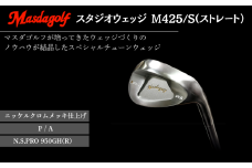 マスダゴルフ スタジオウェッジ M425/S（ストレート） ニッケルクロムメッキ仕上げ P/A 【シャフト：N.S.PRO 950GH(R） 】 ゴルフ ゴルフクラブ 【受注生産】